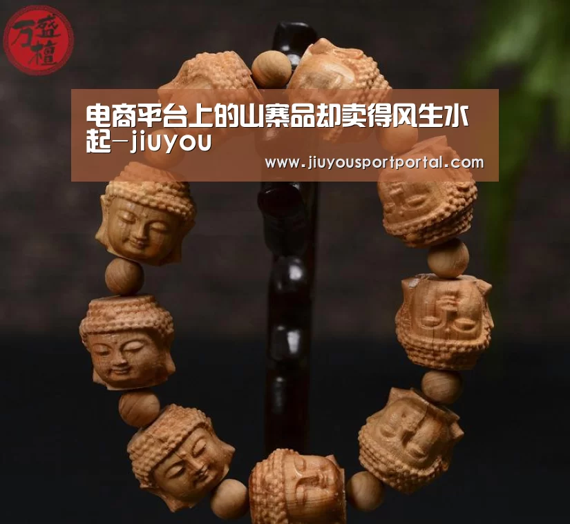 电商平台上的山寨品却卖得风生水起-jiuyou(图3)