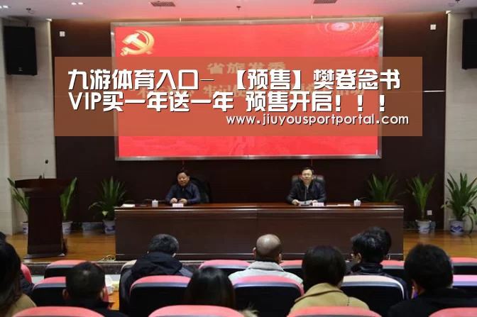 九游体育入口-
【预售】樊登念书VIP买一年送一年 预售开启!!!咨询免费送价值百元好礼!(图14) 九游体育入口-
【预售】樊登念书VIP买一年送一年 预售开启!!!咨询免费送价值百元好礼!(图14)