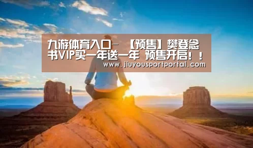 九游体育入口-
【预售】樊登念书VIP买一年送一年 预售开启!!!咨询免费送价值百元好礼!(图15) 九游体育入口-
【预售】樊登念书VIP买一年送一年 预售开启!!!咨询免费送价值百元好礼!(图15)