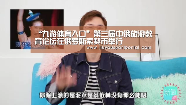 “九游体育入口”第三届中俄旅游教育论坛在俄罗斯索契市举行(图2) “九游体育入口”第三届中俄旅游教育论坛在俄罗斯索契市举行(图2)