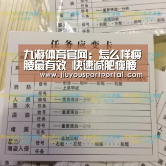 九游体育官网:怎么样瘦腰最有效 快速减肥瘦腰(图2) 九游体育官网:怎么样瘦腰最有效 快速减肥瘦腰(图2)