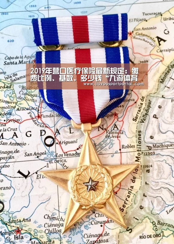2019年营口医疗保险最新规定:缴费比例、基数、多少钱“九游体育入口”(图3) 九游体育官网