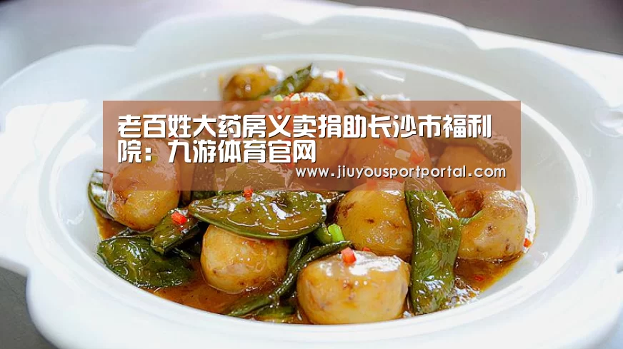 老百姓大药房义卖捐助长沙市福利院:九游体育官网(图2) 九游体育官网