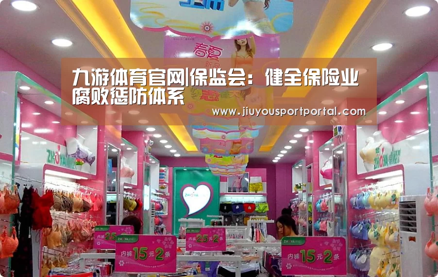 九游体育官网|保监会:健全保险业腐败惩防体系(图1) 九游体育官网