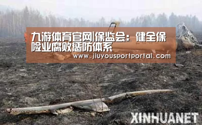 九游体育官网|保监会:健全保险业腐败惩防体系(图4) 九游体育入口