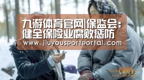 九游体育官网|保监会:健全保险业腐败惩防体系(图3) 九游体育入口