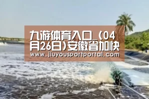 九游体育入口_(04月26日)安徽省加快建设四大煤化工产业基地(图4)