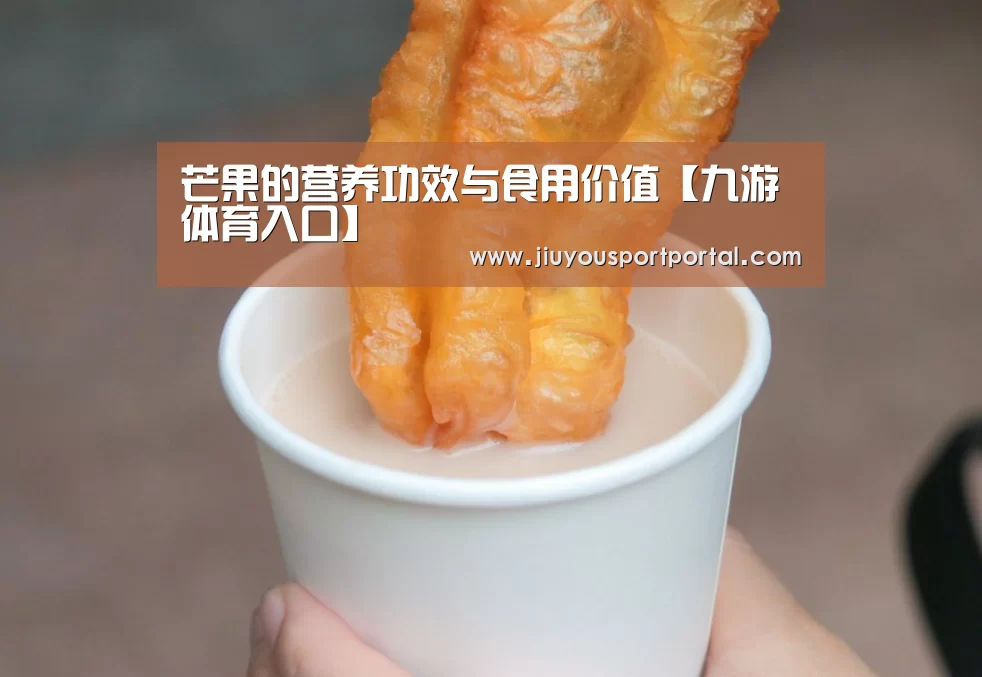 芒果的营养功效与食用价值【九游体育入口】(图1) 芒果的营养功效与食用价值【九游体育入口】(图1)