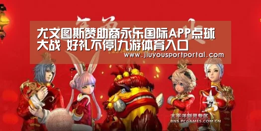 尤文图斯赞助商永乐国际APP点球大战 好礼不停|九游体育入口(图3)