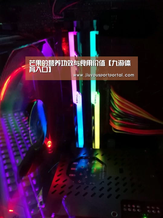 芒果的营养功效与食用价值【九游体育入口】(图2) 芒果的营养功效与食用价值【九游体育入口】(图2)