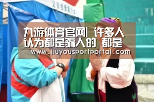 九游体育官网|
许多人认为都是骗人的 都是坑 你认为另有须要买保险吗?(图3) 九游体育官网