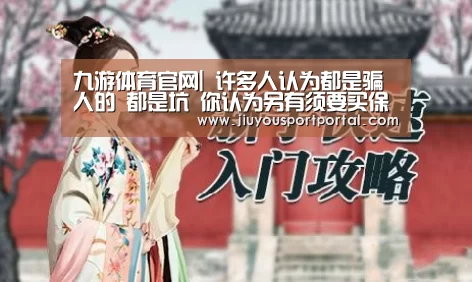 九游体育官网|
许多人认为都是骗人的 都是坑 你认为另有须要买保险吗?(图2) 九游体育官网