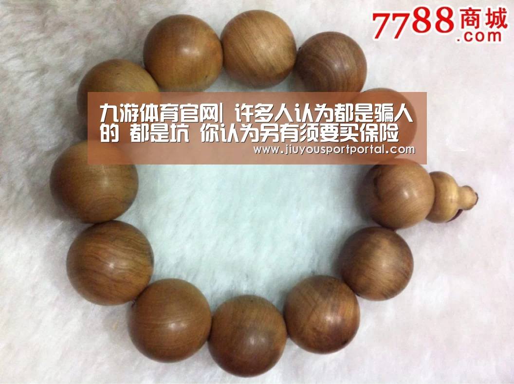 九游体育官网|
许多人认为都是骗人的 都是坑 你认为另有须要买保险吗?(图1) 九游体育入口