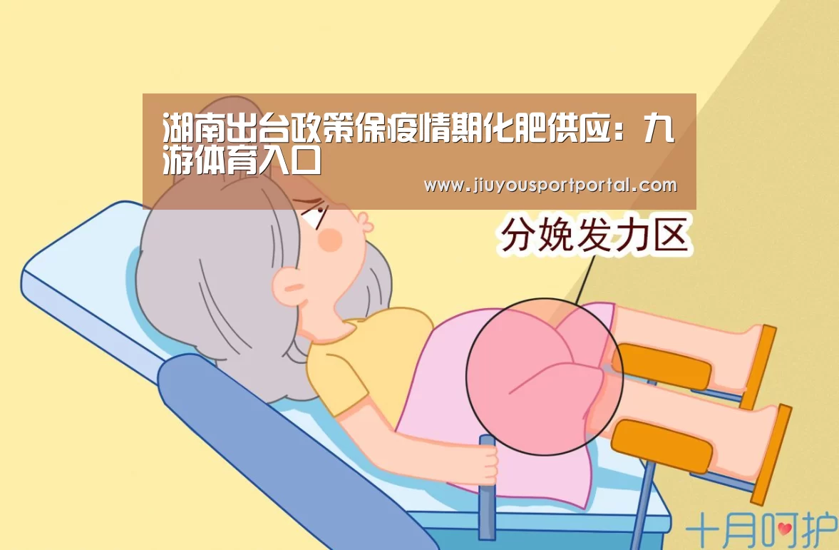 湖南出台政策保疫情期化肥供应：九游体育入口(图3)
