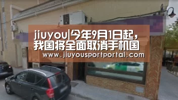 jiuyou|今年9月1日起,我国将全面取消手机国内长途和漫游费(图1) jiuyou|今年9月1日起,我国将全面取消手机国内长途和漫游费(图1)