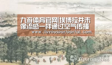 九游体育官网|埃博拉并未像流感一样通过空气传播(图1) 九游体育官网|埃博拉并未像流感一样通过空气传播(图1)
