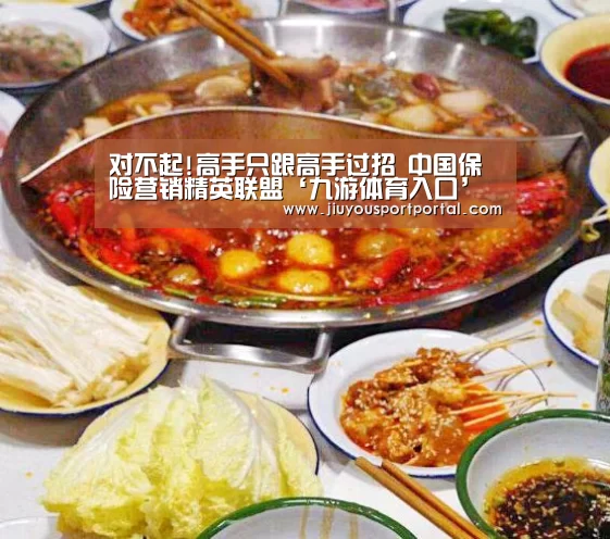 对不起!高手只跟高手过招 中国保险营销精英联盟‘九游体育入口’(图2) 九游体育官网