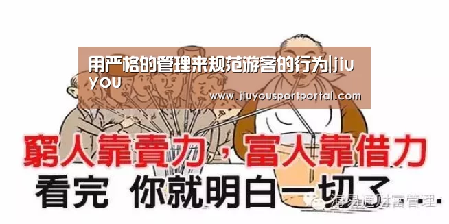 用严格的管理来规范游客的行为|jiuyou(图3) 九游体育官网