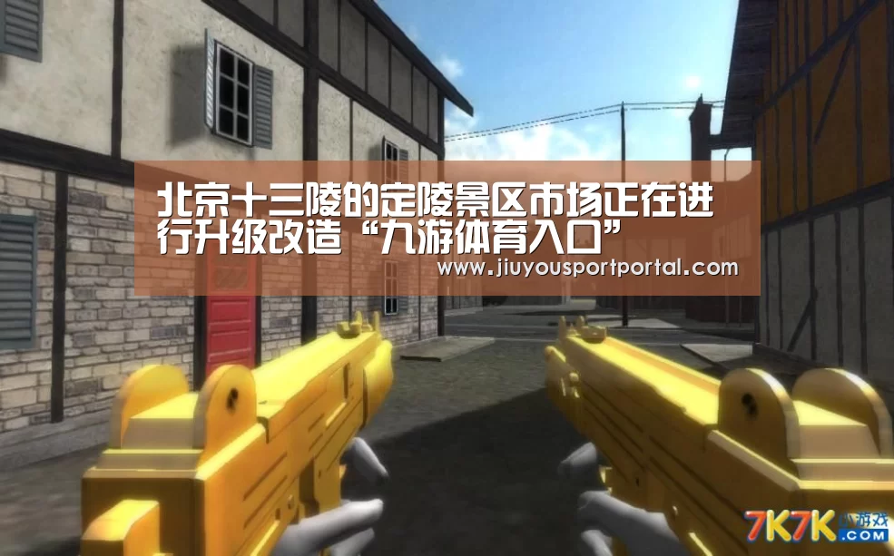 北京十三陵的定陵景区市场正在进行升级改造“九游体育入口”(图2) 北京十三陵的定陵景区市场正在进行升级改造“九游体育入口”(图2)