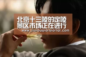 北京十三陵的定陵景区市场正在进行升级改造“九游体育入口”(图3) 九游体育官网